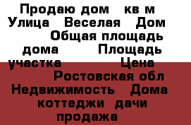 Продаю дом 53кв.м › Улица ­ Веселая › Дом ­ 191 › Общая площадь дома ­ 53 › Площадь участка ­ 10 000 › Цена ­ 650 000 - Ростовская обл. Недвижимость » Дома, коттеджи, дачи продажа   